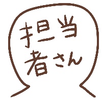 担当者さん